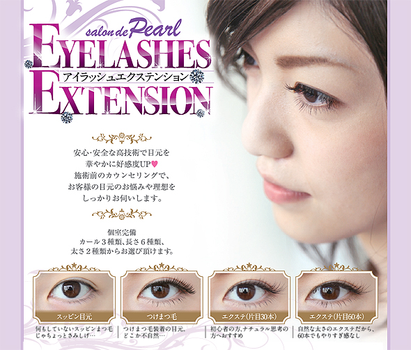 まつ毛エクステンション：Eyelashes Extension
